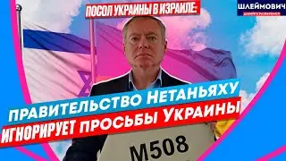 Должен ли Израиль помогать Украине?