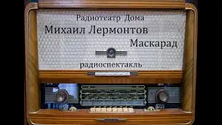 Маскарад.  Михаил Лермонтов.  Радиоспектакль 1953год.