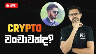 Crypto Scam එකක්ද? සරලවම Crypto ගැන තේරුම් ගමු