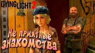 НЕ ПРИЯТНЫЕ ЗНАКОМСТВА  ➤ ЧАСТЬ 9 — Dying Light 2: Stay Human
