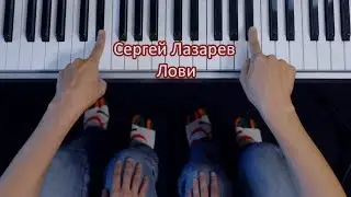 Сергей Лазарев - Лови / ЛЕГКО ДВУМЯ ПАЛЬЦАМИ на пианино + текст