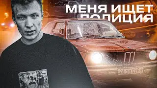 Я В РОЗЫСКЕ / СКРЫВАЮСЬ ОТ ПОЛИЦИИ / РАЗДАЛ ЖЕСТКОГО СТРИТА на BMW E21