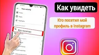 Как узнать кто заходил на вашу страницу в Инстаграме | посмотреть кто посещал ваc в Instagram