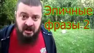 Эпичные фразы 2