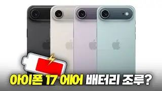 아이폰 17에어 배터리 광탈?!  | 목업, 디자인, 배터리 최신 유출 정리