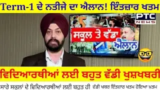 Punjab School News Today /Term-1 Exam News /Pseb  News  Today  /Big Update  /School  News Today
