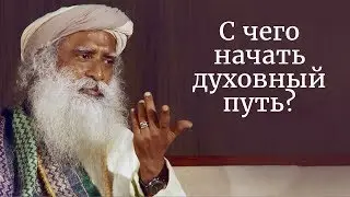 С чего начать духовный путь? Садхгуру