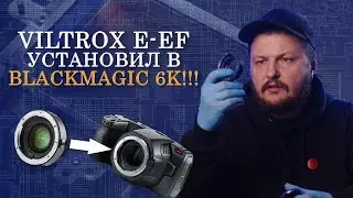 Как установить Viltrox speedbooster  в камеру Blackmagic Pocket 6k