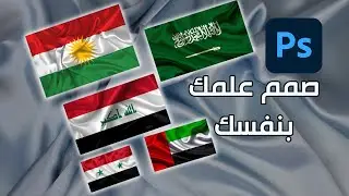 تعلم طريقة تصميم الاعلام في الفوتوشوب