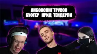 АНБОКСИНГ ТРУСОВ БУСТЕРА, АМИНЫ И КРИДА