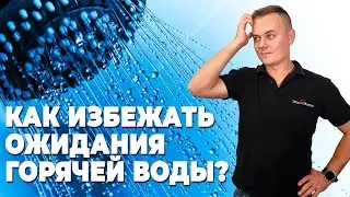 Рециркуляция или альтернатива для дальней точки горячей воды | Как избежать время ожидания?