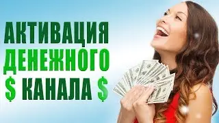 Я Хочу Быть Богатым Человеком | Перепрограммирование Денежных Блоков и Активация Денежного Канала💲