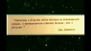 Противоречий в физике больше чем в религии: Доктор Джеймс Джаунси (получил 10 ученых степеней)