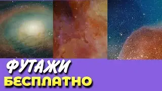 Скачать футажи для релакса 84 космос и вертикальные