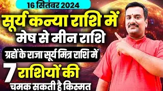 Sun Transit In Virgo 2024: Major Shifts For All 12 Zodiac Signs । Surya Ka Kanya Rashi Me Gochar
