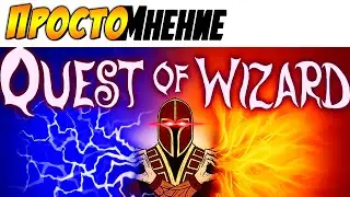 Quest of Wizard - [ПростоМнение] ►