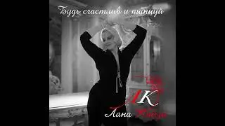 Лана Кайзи - альбом "Будь счастлив и танцуй" (лейбл 100PRO)