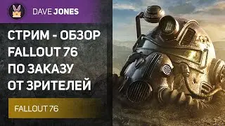 🔴FALLOUT 76 - СТРИМ ОБЗОР ИГРЫ В 2024