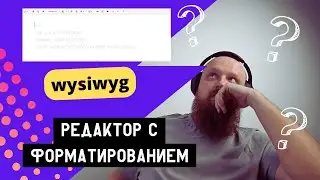 Редактирование страницы с HTML форматированием, подключаем редактор wysiwyg в проект!