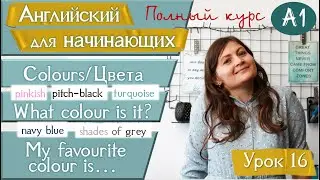 16. COLOURS/ЦВЕТА. Английский для начинающих (A1). Урок 16.