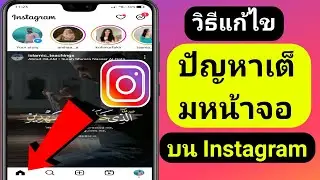 วิธีแก้ไขปัญหาโหมดเต็มหน้าจอ Instagram (2023) | แก้ไขโหมดเต็มหน้าจอไม่ทำงานบน Instagram