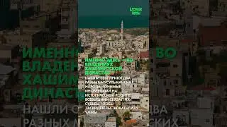 Эз-Зарка: Символ единства мусульман (Часть 3)