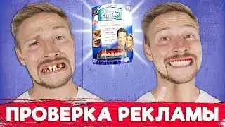 Perfect Smile вставляй зубы и радуйся - проверка рекламы