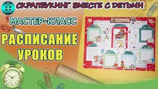 Как сделать расписание уроков для ребенка своими руками. Мастер- класс. Скрапбукинг вместе с детьми