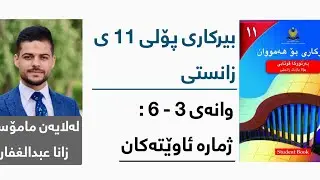 بیرکاری پۆلی 11 ی زانستی - وانەی نۆزدەیەم - بەشی 3 - 6: ژمارە ئاوێتەكان