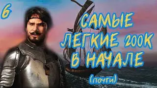 КОШЕРНОЕ ПРОХОЖДЕНИЕ Корсары: Каждому свое №6 | Самые легкие 200к в начале (почти)