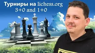 [RU] Шахматные ТУРНИРЫ на lichess.org