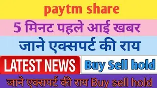 paytm share target! paytm share latest news today! paytm share news today