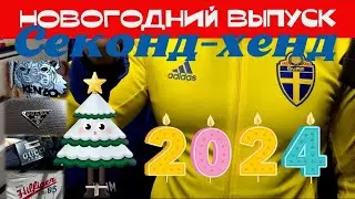 Поехал в секонд перед новым годом и нашëл... / Kenzo / Prada / GUCCI / Hilfiger /