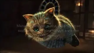 Несерьезно о серьезном. Дзен от Алисы в Стране Чудес.