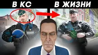 ЧЕЛЫ ИЗ CS В РЕАЛЬНОЙ ЖИЗНИ