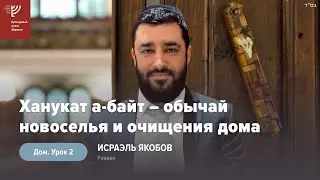 Ханукат а-байт – обычай новоселья и очищения дома. Урок 2. Р. Исраэль Якобов
