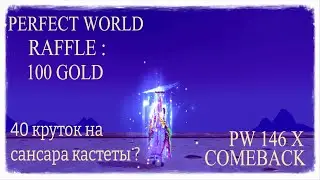 РОЗЫГРЫШ/40 КРУТОК САНСАРЫ КАСТЕТОВ РАДИ ПА И ПАУЗЫ? РАБОТАЕМ! Comeback pw 146 X