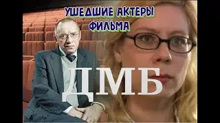 УШЕДШИЕ АКТЕРЫ ФИЛЬМА 