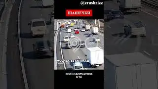 Шашечки на МКАД 😱