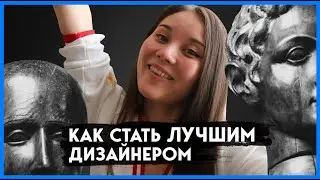 19 способов стать лучшим дизайнером в 2023 | Прокачка себя, как дизайнера