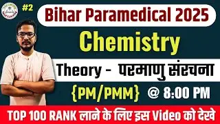 paramedical (pm/pmm) important question 2025| bihar paramedical chemistry question 2025| Chapter - 1