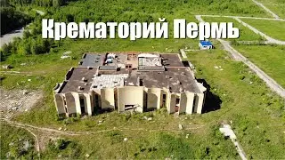 Заброшенный пермский крематорий с 2013 года