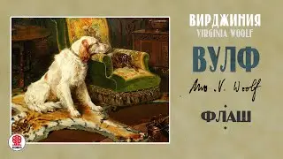 ВИРДЖИНИЯ ВУЛФ «ФЛАШ». Аудиокнига. Читает Всеволод Кузнецов