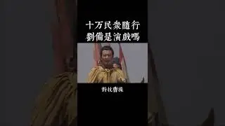 劉備的悲壯逃亡：家眷亡，女兒俘，真仁義還是演技秀？（三國謀略38）