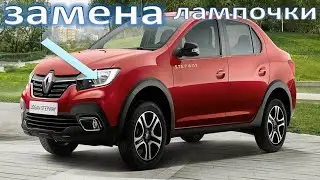 Замена лампочки ближнего света  РЕНО ЛОГАН СТЕПВЕЙ, своими руками.Bulb replacement