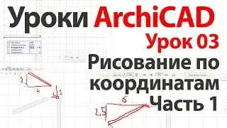 👍 Уроки ArchiCAD (архикад) Урок03.Рисование по координатам. Урок №1.Часть1