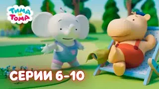 ✨Тима и Тома. Серии 6 -10 . Второй сезон - Мультики для детей