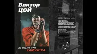 Виктор ЦОЙ: Это сладкое слово — КАМЧАТКА: журнал котельной (1991-1992г.) | Алексей Рыбин. Аудиокнига