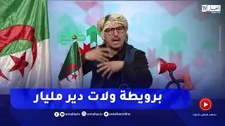 طالع هابط: النوي خلطها بسبب ملف إستيراد السيارات .. شبعتونا خرطي