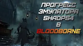 Bloodborne на ПК через shadPS4 - текущий прогресс (24.08.2024)